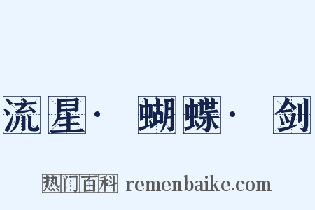 流星·蝴蝶·剑是什么意思的图片